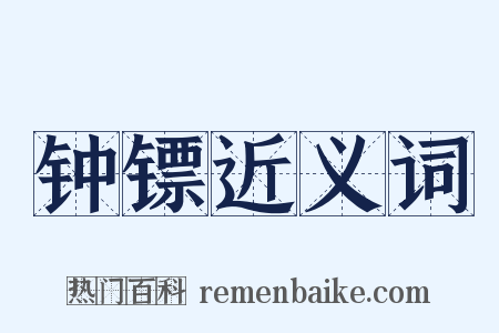 钟镖近义词是什么意思的图片